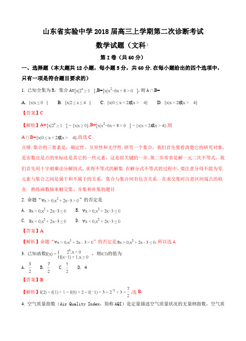 山东省实验中学2018届高三上学期第二次诊断考试数学(文)试卷(含答案)