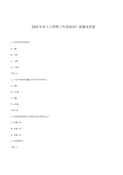 2019年岩土工程师《专业知识》真题及答案