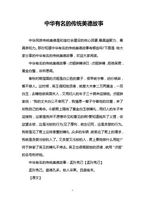 中华有名的传统美德故事
