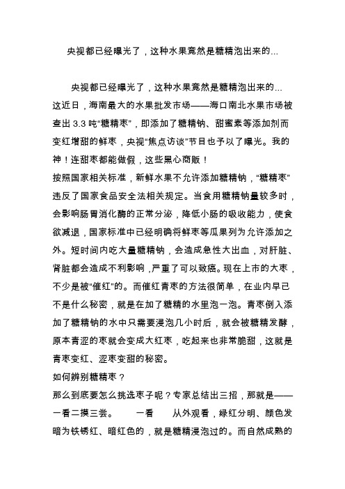 央视都已经曝光了,这种水果竟然是糖精泡出来的