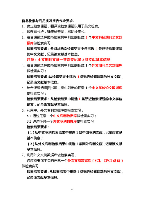 信息检索与利用实习报告作业要求