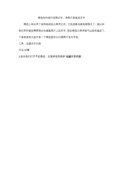 微信如何进行传图识字,将图片转换成文字