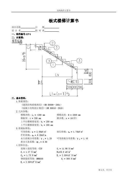 板式楼梯结构计算书