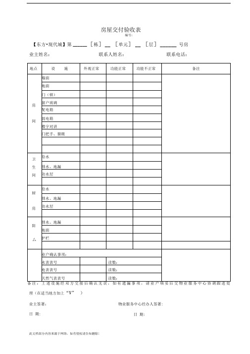 房屋交付验收表