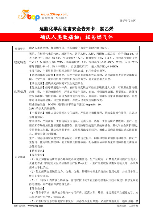 氯乙烯危害安全告知卡