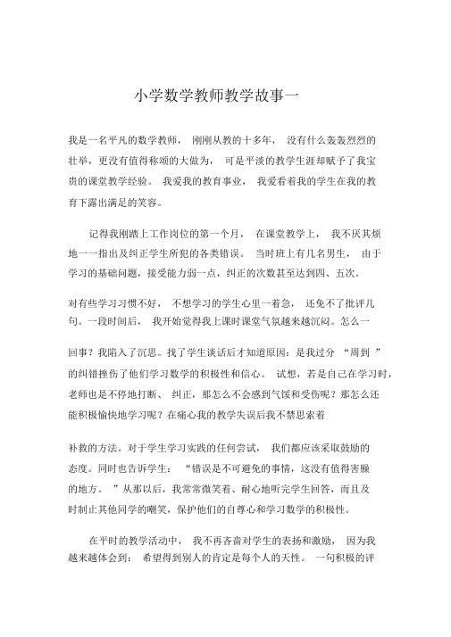 小学数学教师教学故事一