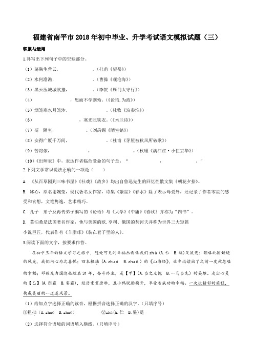精品解析：【全国市级联考】福建省南平市2018届九年级初中毕业升学模拟考试语文试题(原卷版)