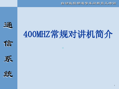 400MHZ对讲机