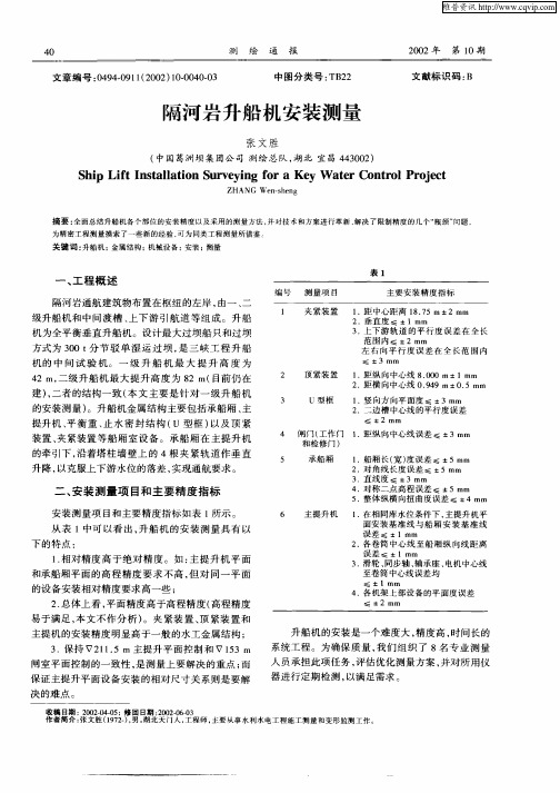 隔河岩升船机安装测量