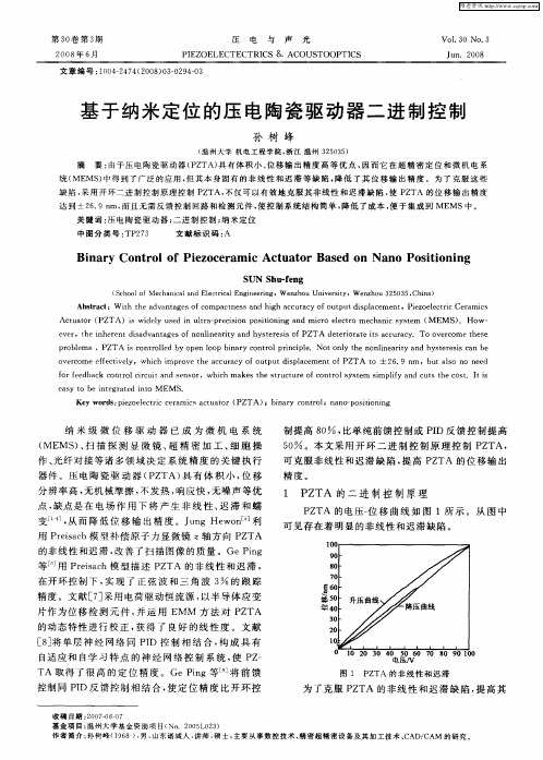 基于纳米定位的压电陶瓷驱动器二进制控制
