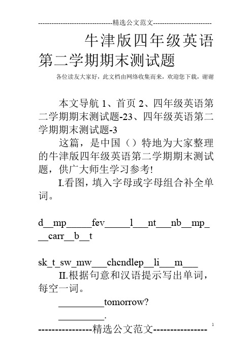 牛津版四年级英语第二学期期末测试题