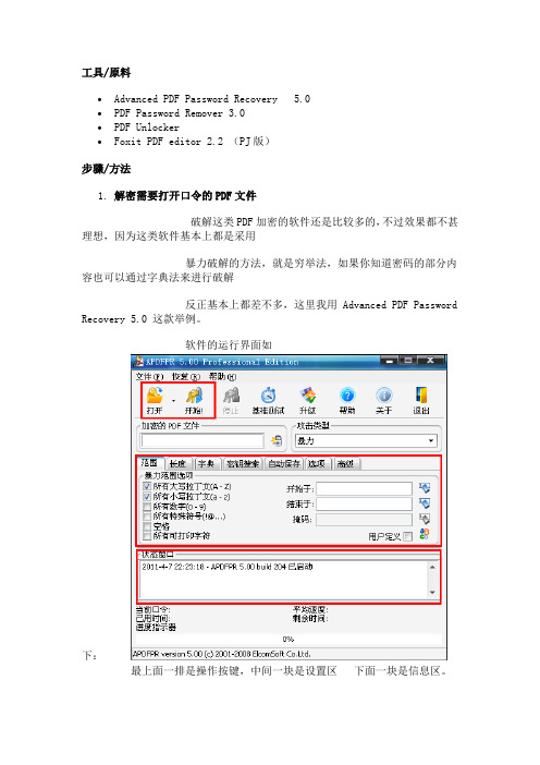 解密需要打开口令的PDF文件