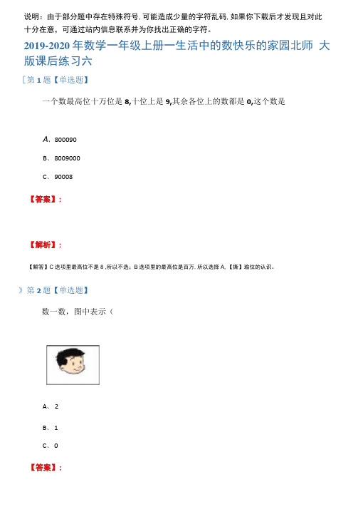 2019-2020年数学一年级上册一生活中的数快乐的家园北师大版课后练习六