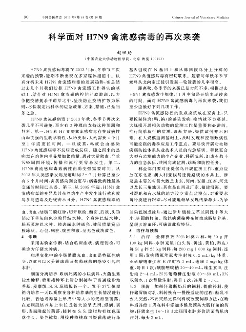科学面对H7N9禽流感病毒的再次来袭