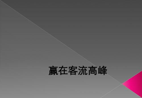 高峰销售培训