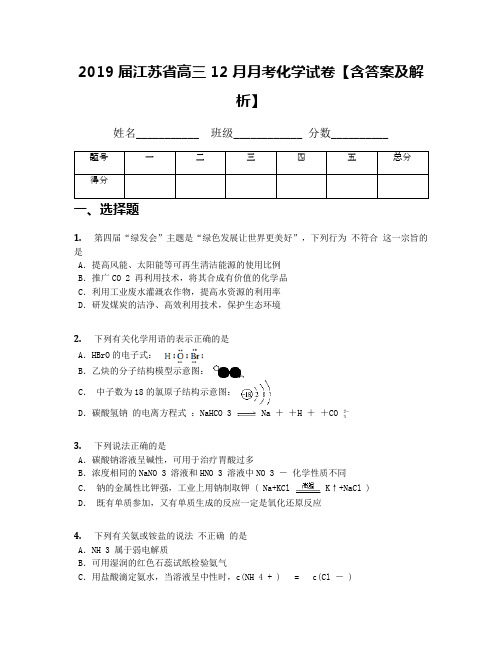 2019届江苏省高三12月月考化学试卷【含答案及解析】