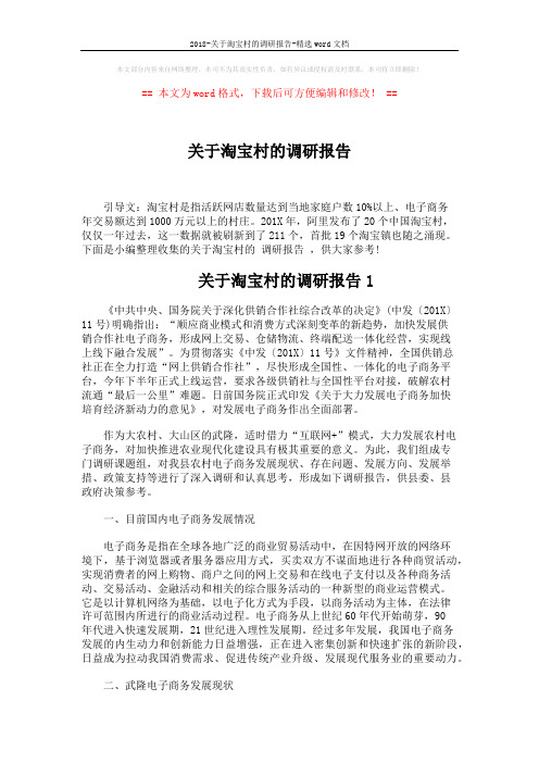 2018-关于淘宝村的调研报告-精选word文档 (3页)