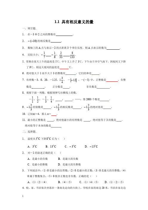 湘教版七年级数学上册同步练习题-具有相反意义的量