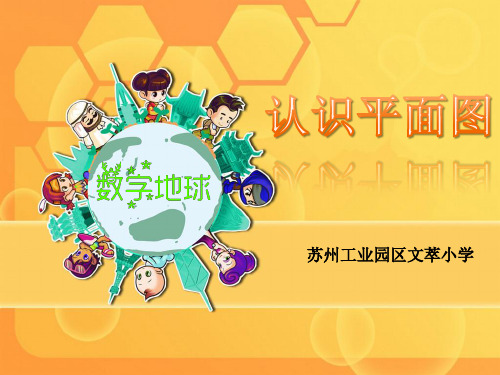 二年级下册数学课件-3.2认识平面图 苏教版(2014秋)(共14张PPT)