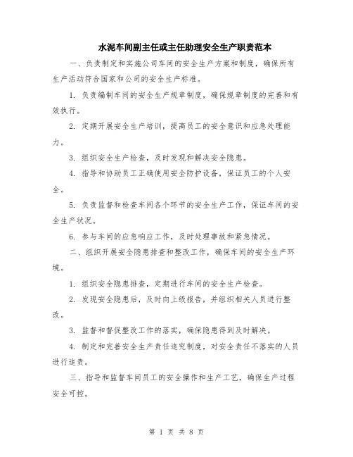水泥车间副主任或主任助理安全生产职责范本（四篇）