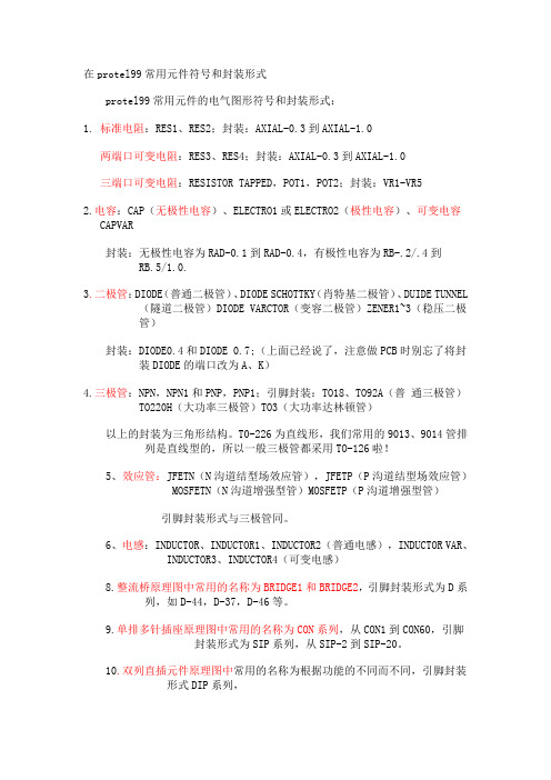 Protel99常用元件的符号和封装形式