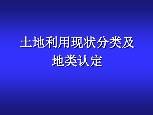 2019最新《土地利用现状分类》及地类认定标准