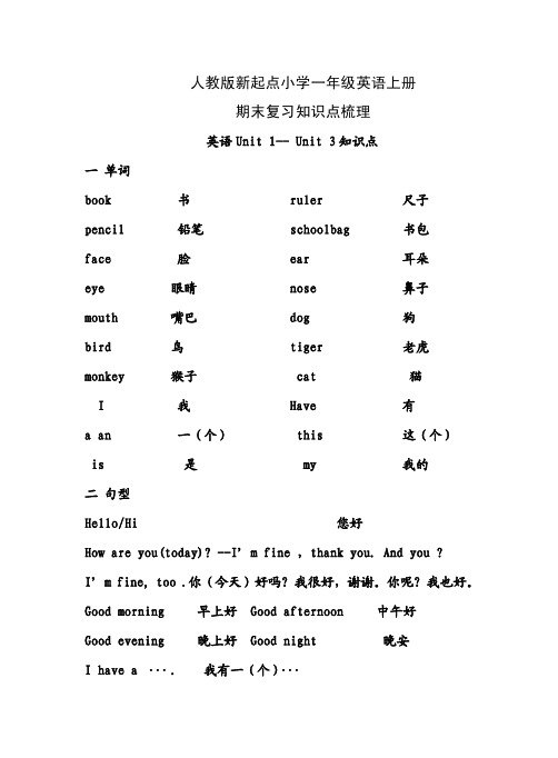 人教版新起点小学一年级英语上册期末复习知识点梳理