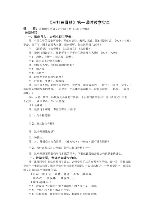 6下8《三打白骨精》第一课时教学实录