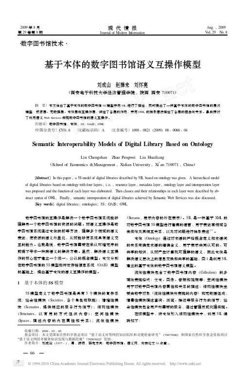 基于本体的数字图书馆语义互操作模型