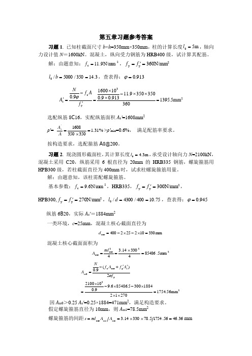 混凝土结构设计原理习题答案(第五章)