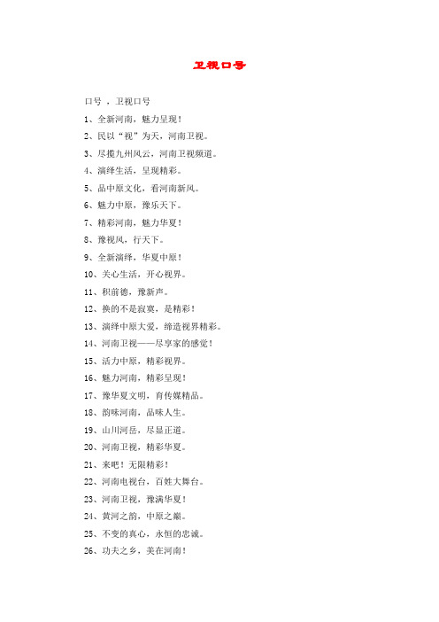 卫视口号