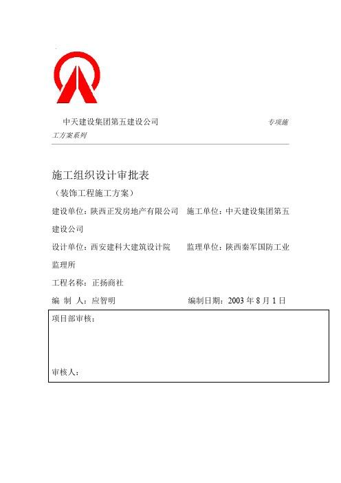 正扬商社装饰工程施工方案