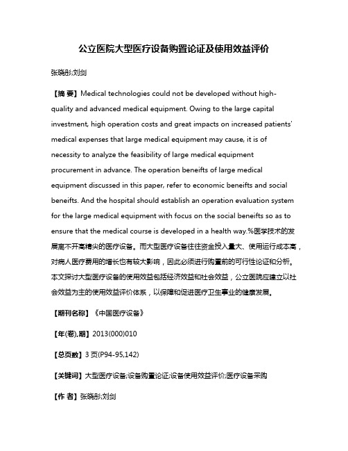 公立医院大型医疗设备购置论证及使用效益评价