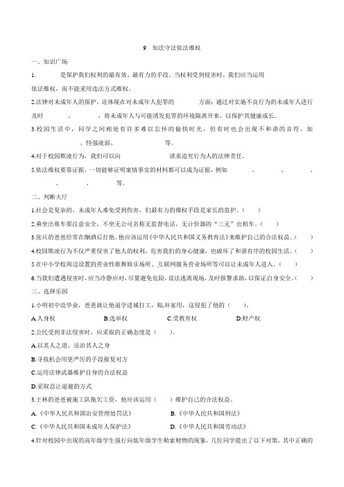 部编版道德与法治六年级上册一课一练-9 知法守法依法维权(含答案)