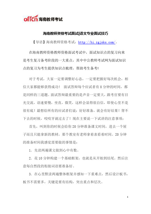 海海南教师资格考试面试语文专业面试技巧