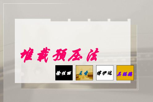 堆载预压法PPT