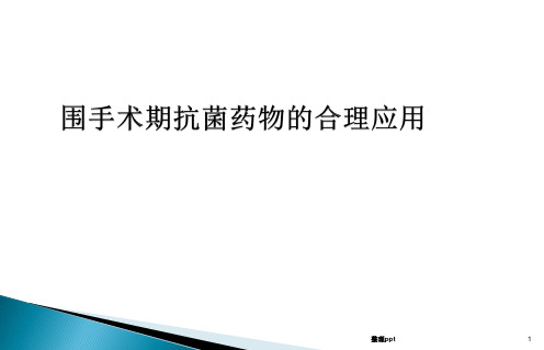 围手术期抗菌药物的合理应用