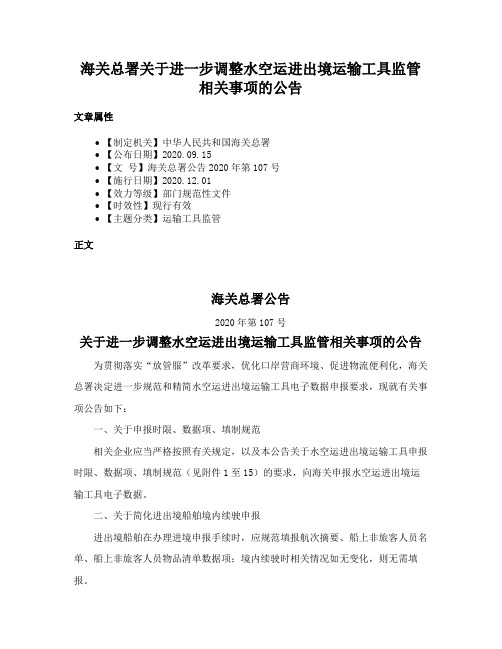 海关总署关于进一步调整水空运进出境运输工具监管相关事项的公告