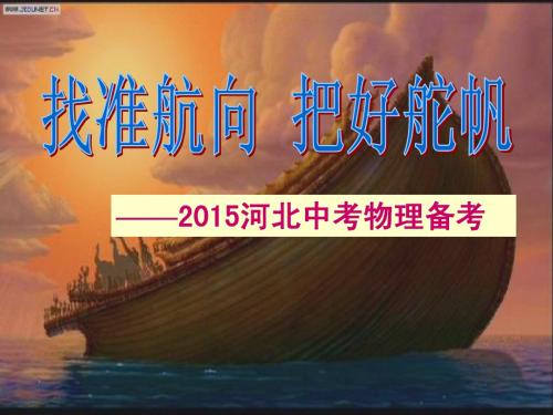 2015河北中考物理备考