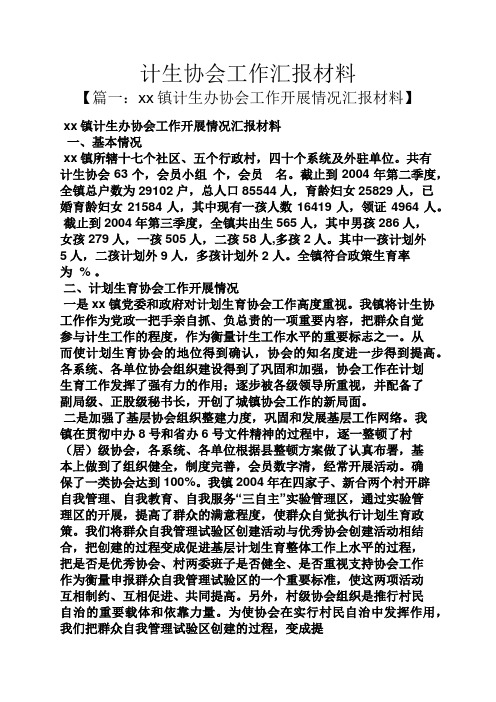 材料范文之计生协会工作汇报材料