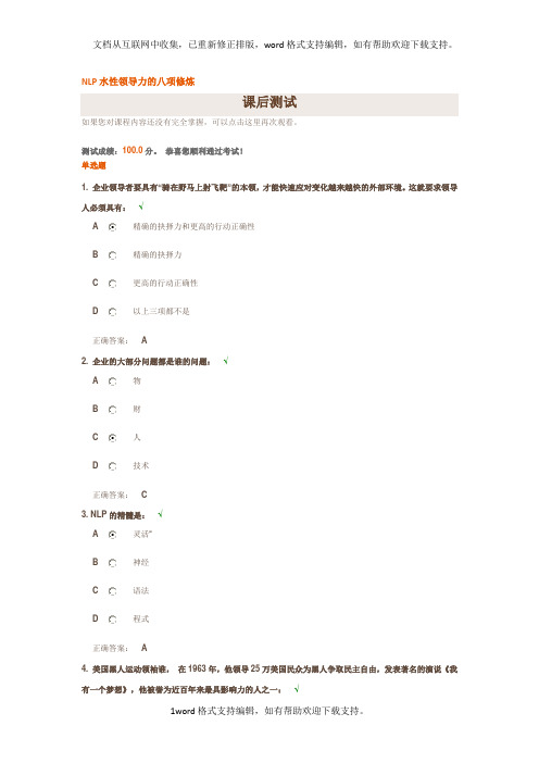 NLP水性领导力的八项修炼(满分试题答案)
