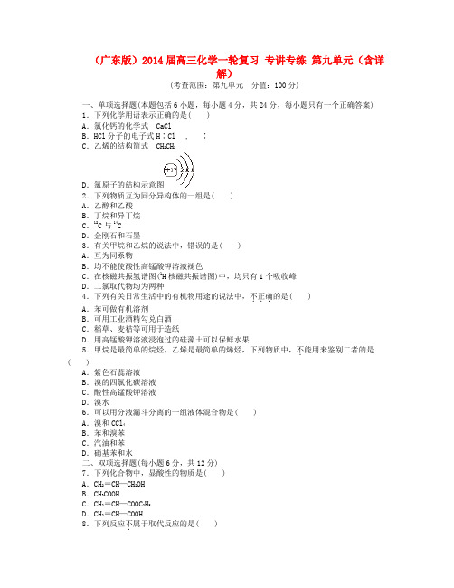 高三化学一轮复习 专讲专练 第九单元(含详解)