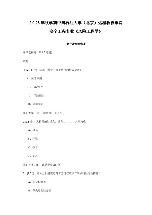 2023年风险工程学三次在线作业答案