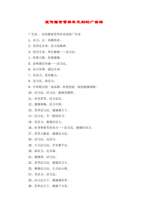 宣传膳食营养补充剂的广告语