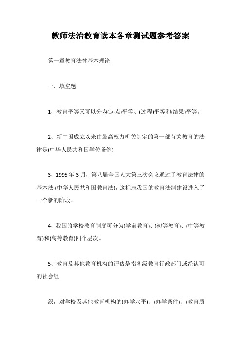 教师法治教育读本各章测试题参考答案【最新版】