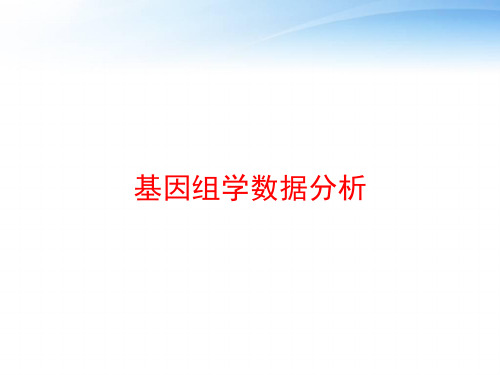 基因组学数据分析 ppt课件