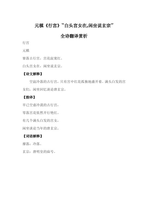 (完整word版)元稹《行宫》“白头宫女在,闲坐说玄宗”全诗翻译赏析