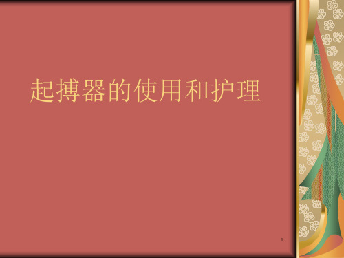 起搏器的使用和护理PPT课件