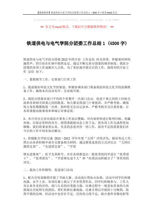 【最新推荐】铁道供电与电气学院分团委工作总结1 (4500字)-优秀word范文 (3页)
