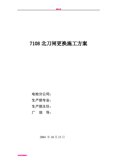 7108北刀闸更换施工方案